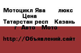 Мотоцикл Ява-350 (люкс) › Цена ­ 30 000 - Татарстан респ., Казань г. Авто » Мото   